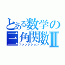 とある数学の三角関数Ⅱ（ファンクション）