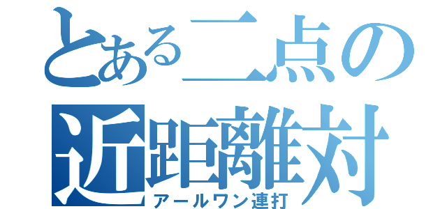 とある二点の近距離対応（アールワン連打）