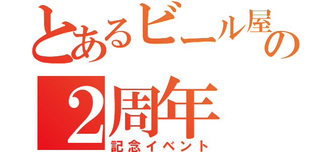 とあるビール屋の２周年（記念イベント）