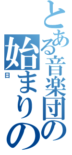 とある音楽団の始まりの日（日）