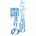 とある音楽団の始まりの日（日）