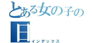 とある女の子の日（インデックス）