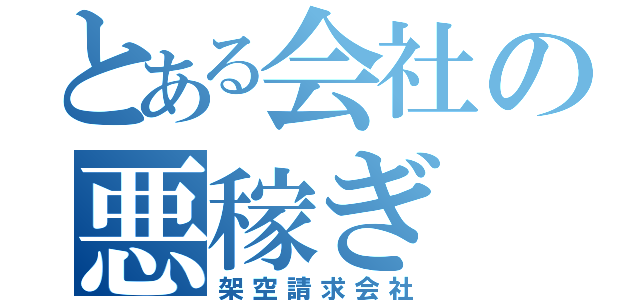 とある会社の悪稼ぎ（架空請求会社）