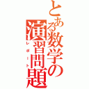 とある数学の演習問題（レポート）