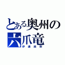 とある奥州の六爪竜（伊達政宗）