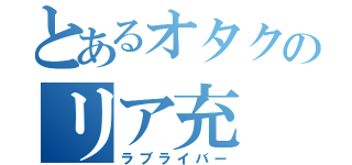 とあるオタクのリア充（ラブライバー）