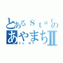 とあるｓｔａｆｆのあやまちⅡ（３ｓ ＮＹ ）