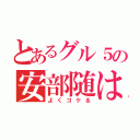 とあるグル５の安部随は（よくコケる）