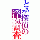 とある探偵の浮気調査（ヒューマン・リレーション）