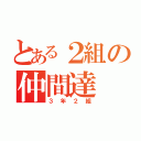 とある２組の仲間達（３年２組）