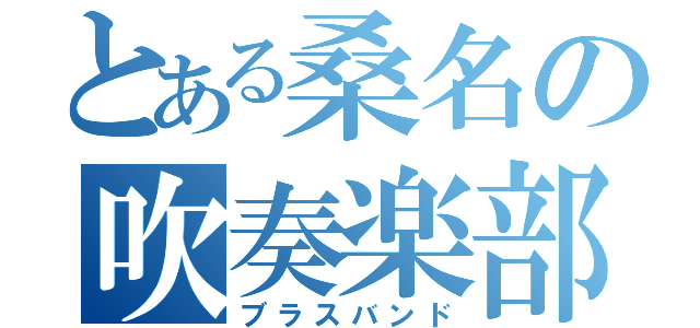 とある桑名の吹奏楽部（ブラスバンド）