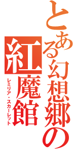 とある幻想郷の紅魔館（レミリア・スカーレット）