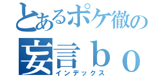 とあるポケ徹の妄言ｂｏｔ（インデックス）