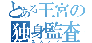 とある王宮の独身監査（エスティ）