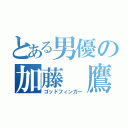 とある男優の加藤 鷹（ゴッドフィンガー）