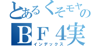 とあるくそモヤシのＢＦ４実況（インデックス）