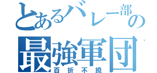 とあるバレー部の最強軍団（百折不撓）