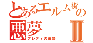 とあるエルム街の悪夢Ⅱ（フレディの復讐）