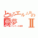 とあるエルム街の悪夢Ⅱ（フレディの復讐）