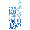 とある長谷川の精神崩壊（スタンプ連打）