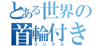 とある世界の首輪付き（リンクス）