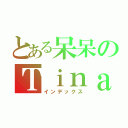 とある呆呆のＴｉｎａ（インデックス）