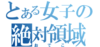 とある女子の絶対領域（おでこ）