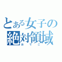 とある女子の絶対領域（おでこ）