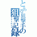 とある狙撃手の狙撃記録（スナイピング）