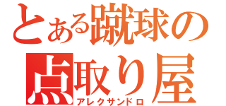 とある蹴球の点取り屋（アレクサンドロ）