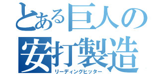 とある巨人の安打製造機（リーディングヒッター）