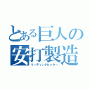 とある巨人の安打製造機（リーディングヒッター）