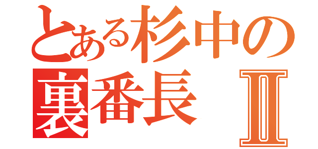 とある杉中の裏番長Ⅱ（）