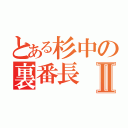 とある杉中の裏番長Ⅱ（）