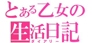 とある乙女の生活日記（ダイアリー）