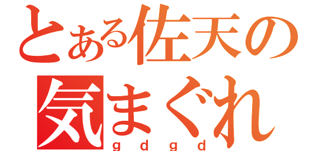 とある佐天の気まぐれ放送（ｇｄｇｄ）