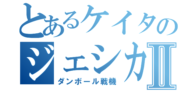 とあるケイタのジェシカ萌えⅡ（ダンボール戦機）