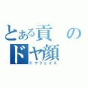 とある貢のドヤ顔（ドヤフェイス）