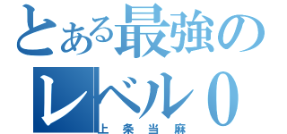 とある最強のレベル０（上条当麻）