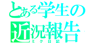 とある学生の近況報告（ミク日記）