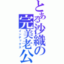 とある沙織の完美老公（インデックス）