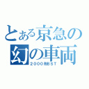 とある京急の幻の車両（２０００形ＢＳＴ）