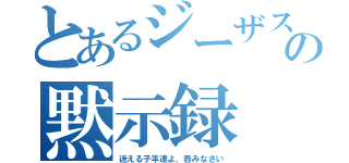 とあるジーザスの黙示録（迷える子羊達よ、呑みなさい）