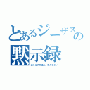 とあるジーザスの黙示録（迷える子羊達よ、呑みなさい）