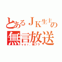 とあるＪＫ生主の無言放送（ｖｅｒ．親フラ）