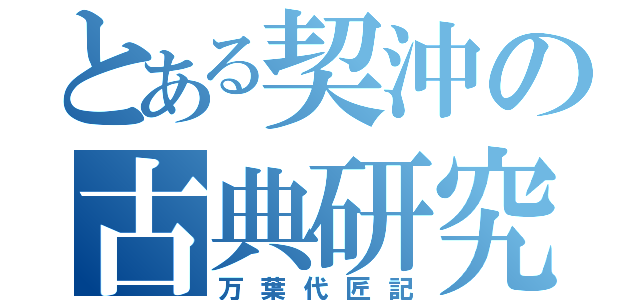 とある契沖の古典研究（万葉代匠記）