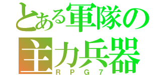 とある軍隊の主力兵器（ＲＰＧ７）