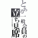 とある一般会員の立ち見席（プレミアムいじめだあぁー！！）