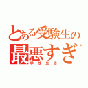 とある受験生の最悪すぎる（学校生活）