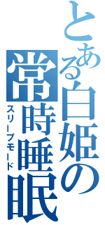 とある白姫の常時睡眠（スリープモード）